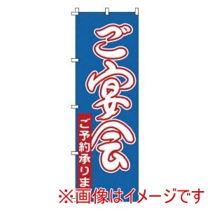 サン・エルメック サン・エルメック のぼり 1-910 ご宴会