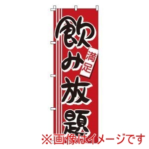 サン・エルメック サン・エルメック のぼり 1-912 飲み放題