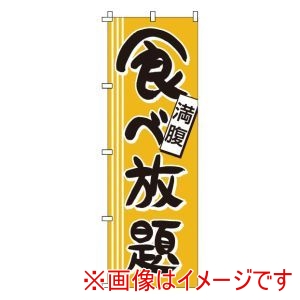 サン・エルメック サン・エルメック のぼり 1-913 食べ放題