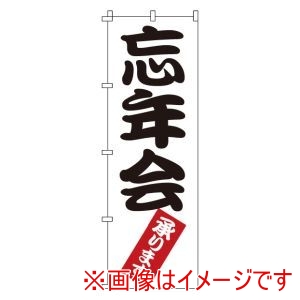 サン・エルメック サン・エルメック のぼり 1-914 忘年会