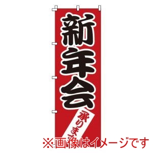 サン・エルメック サン・エルメック のぼり 1-915 新年会