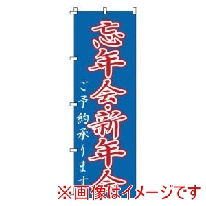 サン・エルメック サン・エルメック のぼり 1-916 忘年会 新年会