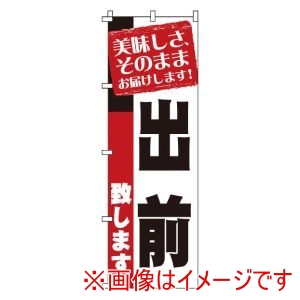 サン・エルメック サン・エルメック のぼり 1-917 出前