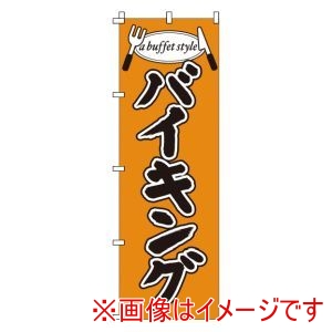 サン・エルメック サン・エルメック のぼり 1-920 バイキング