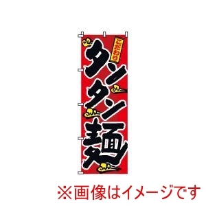 サン・エルメック サン・エルメック のぼり 2-01-025 タンタン麺