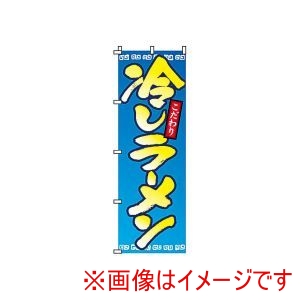 サン・エルメック サン・エルメック のぼり 2-01-052 冷やしラーメン