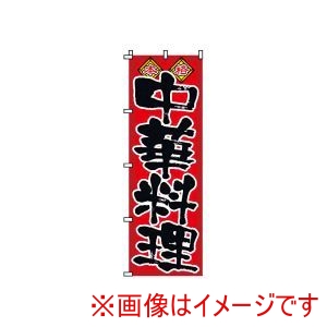 サン・エルメック サン・エルメック のぼり 2-26-002 中華料理