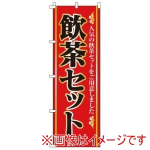 サン・エルメック サン・エルメック のぼり 2-26-040 飲茶セット