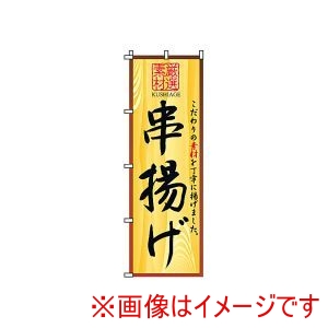 サン・エルメック サン・エルメック のぼり 2-25-050 串揚げ