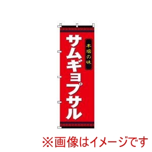 サン・エルメック サン・エルメック のぼり 2-26-015 サムギョプサル