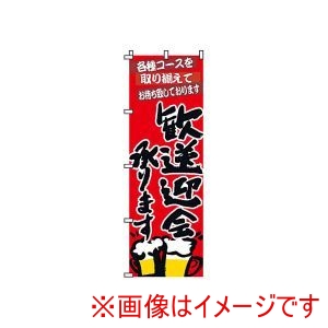 サン・エルメック サン・エルメック のぼり 2-05-009 歓送迎会