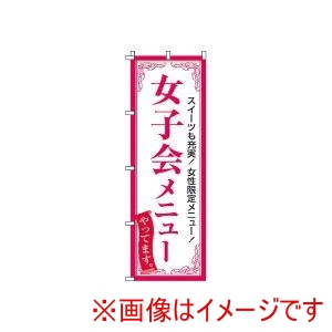サン・エルメック サン・エルメック のぼり 2-05-060 女子会メニュー