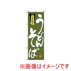 サン・エルメック サン・エルメック のぼり 2-02-004 うどんそば