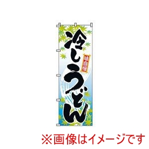 サン・エルメック サン・エルメック のぼり 2-02-008 冷しうどん