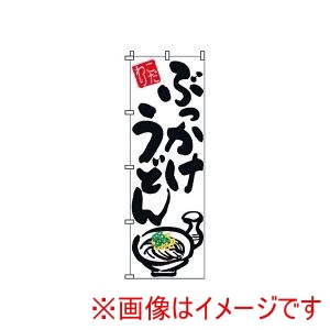 サン・エルメック サン・エルメック のぼり 2-02-009 ぶっかけうどん