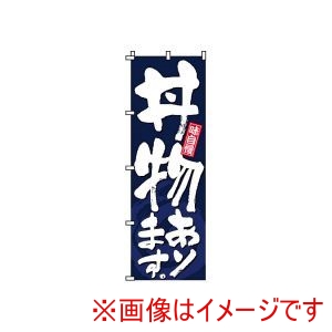 サン・エルメック サン・エルメック のぼり 2-34-010 丼物あります