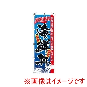 サン・エルメック サン・エルメック のぼり 2-34-047 海鮮丼