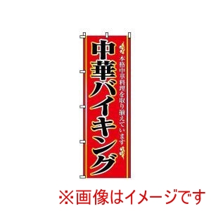 サン・エルメック サン・エルメック のぼり 2-26-100 中華バイキング