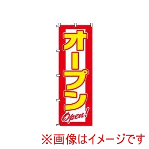 サン・エルメック サン・エルメック のぼり 2-17-015 オープン