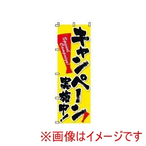 サン・エルメック サン・エルメック のぼり 2-11-008 キャンペーン