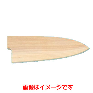 青木刃物製作所 青木刃物 堺孝行 包丁サヤ 出刃 13.5cm用