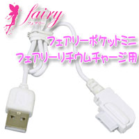 電マ フェアリー ポケットミニ用 USBケーブル