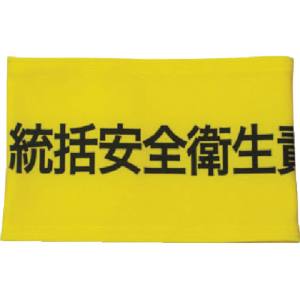 敬相 KEIAI KEIAI 900008 伸縮自在腕章 統括安全衛生責任者 Mサイズ 敬相