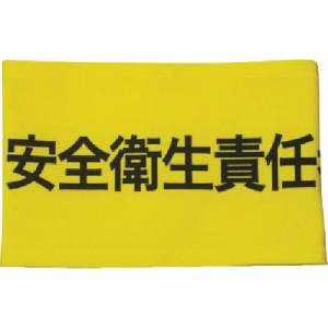 敬相 KEIAI KEIAI 900011 伸縮自在腕章 安全衛生責任者 Mサイズ 敬相