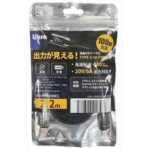  Libra Libra LBR-PDS100CC 出力が見える 液晶付きケーブル 1.2m TYPE-C to TYPE-C 100W対応
