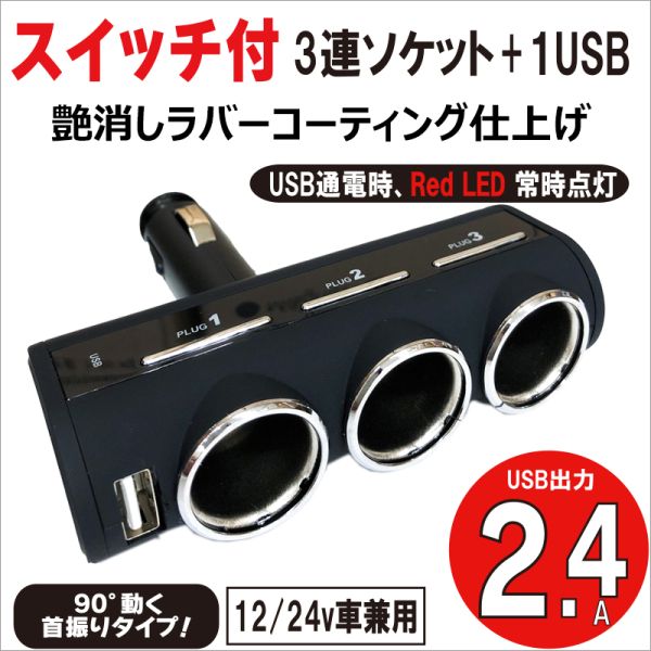  プロキオン プロキオン スイッチ付3連ソケット+1USB DL-77