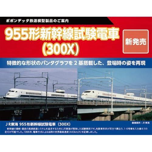 ポポンデッタ ポポンデッタ　5001　955形新幹線試験電車（300X）6両セット（予約）