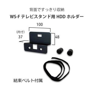 朝日木材加工 朝日木材加工 WS-HLD100 壁寄せ テレビ スタンド 壁ピタ WS-F style オプション HDD ホルダー 幅10cm ブラック  メーカー直送 代引不可 北海道沖縄離島不可