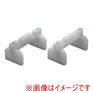 山県化学 山県化学 プラスチック まな板用脚 スタンド兼用 35cm 2ヶ1組