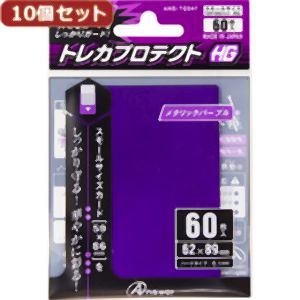 アンサー Answer アンサー スモールサイズカード用 トレカプロテクトHG メタリックパープル 60枚入り 10個セット ANS-TC047