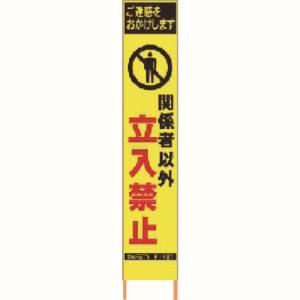 仙台銘板 仙台銘板 2362200 PXスリムカンバン蛍光黄色高輝度 HYS-20関係者以外立入禁止 鉄枠付 メーカー直送 代引不可 沖縄離島不可
