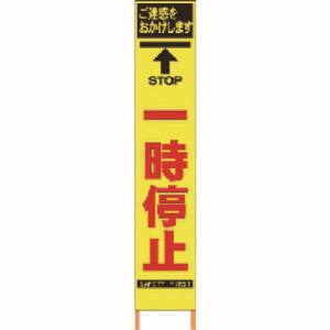 仙台銘板 仙台銘板 2362260 PXスリムカンバン 蛍光黄色高輝度 HYS-26 一時停止 鉄枠付き メーカー直送 代引不可 沖縄離島不可