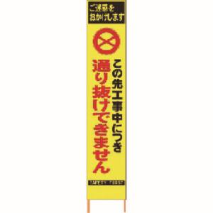 仙台銘板 仙台銘板 2362290 PXスリムカンバン蛍光黄色高輝度 HYS-29この先通り抜けできません メーカー直送 代引不可 沖縄離島不可