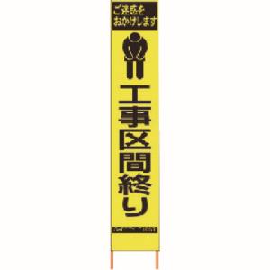 仙台銘板 仙台銘板 2362670 PXスリムカンバン 蛍光黄色高輝度 HYS-67 工事区間終り 鉄枠付き メーカー直送 代引不可 沖縄離島不可