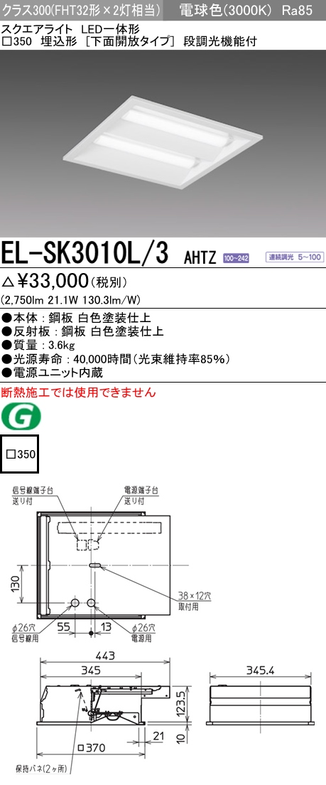  三菱電機照明　MITSUBISHI 三菱 EL-SK3010L/3AHTZ LED一体形スクエアライト□350 埋込形 下面開放タイプ クラス300 電球色