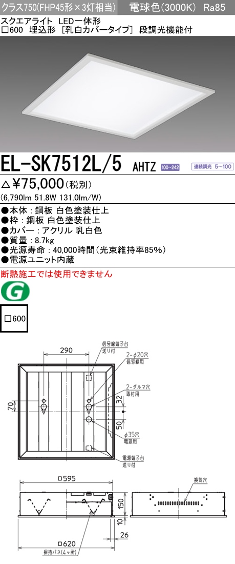  三菱電機照明　MITSUBISHI 三菱 EL-SK7512L/5AHTZ LED一体形スクエアライト□600 埋込形 乳白カバータイプ クラス750 電球色