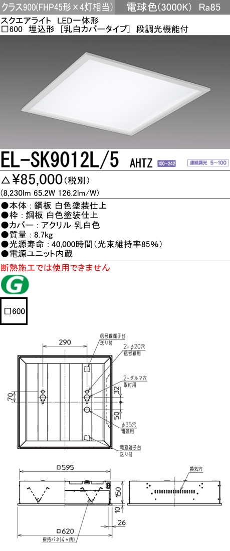  三菱電機照明　MITSUBISHI 三菱 EL-SK9012L/5AHTZ LED一体形スクエアライト□600 埋込形 乳白カバータイプ クラス900 電球色
