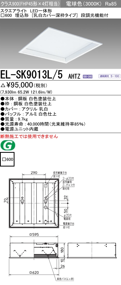  三菱電機照明　MITSUBISHI 三菱 EL-SK9013L/5AHTZ LED一体形スクエアライト□600 埋込形 乳白カバー深枠タイプ クラス900 電球色