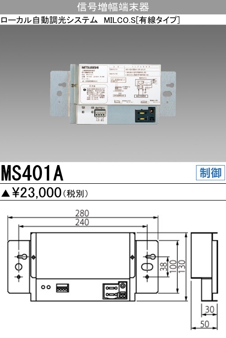  三菱電機照明　MITSUBISHI 三菱 MS401A 照明制御 ローカル自動調光システム MILCO.S 有線タイプ機器仕様 信号増幅端末器