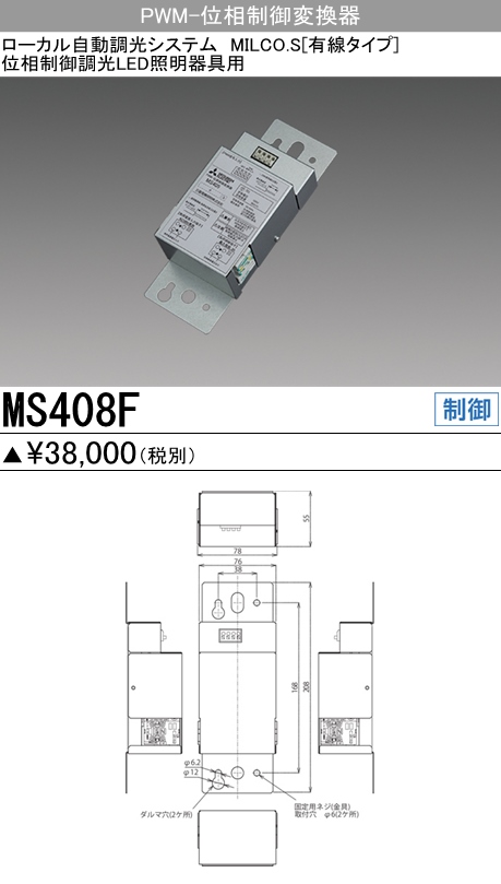  三菱電機照明　MITSUBISHI 三菱 MS408F ローカル自動調光システム MILCO.S 有線タイプ機器仕様 PWM-位相制御交換器 位相制御調光LED照明器具用