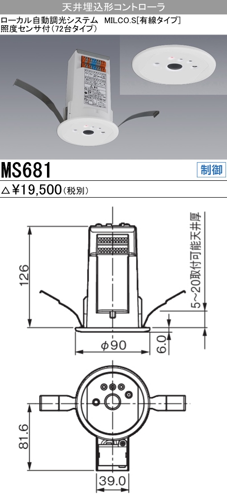  三菱電機照明　MITSUBISHI 三菱 MS681 照明制御 ローカル自動調光システム MILCO.S 有線タイプ機器仕様 天井埋込形コントローラ