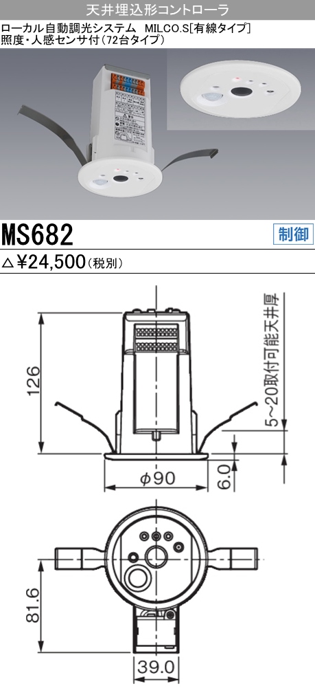  三菱電機照明　MITSUBISHI 三菱 MS682 照明制御 ローカル自動調光システム MILCO.S 有線タイプ機器仕様 天井埋込形コントローラ