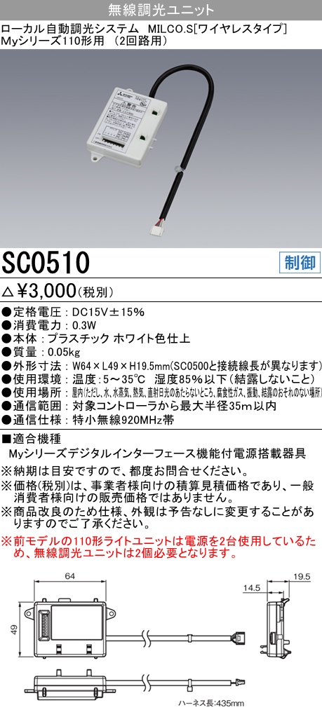  三菱電機照明 MITSUBISHI 三菱 SC0510 照明制御 ローカル自動調光システム MILCO.S ワイヤレスタイプ機器仕様 無線調光ユニット 2回路用