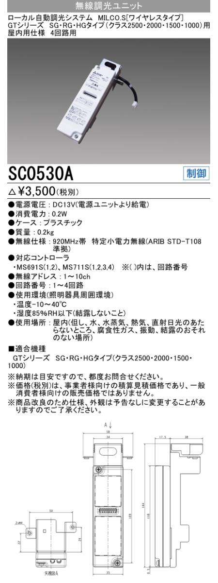  三菱電機照明 MITSUBISHI 三菱 SC0530A 照明制御 ローカル自動調光システム MILCO.S ワイヤレスタイプ機器仕様 無線調光ユニット 4回路用