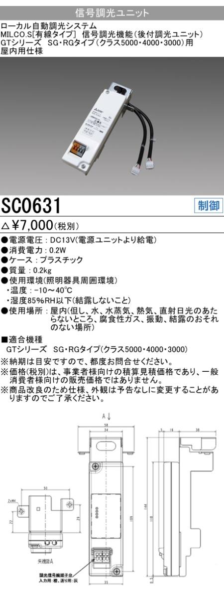  三菱電機照明 MITSUBISHI 三菱 SC0631 照明制御 ローカル自動調光システム MILCO.S 有線タイプ機器仕様 信号調光ユニット 補修用