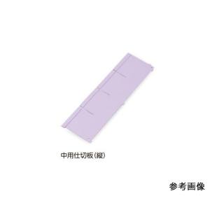 アズワン AS ONE アズワン 7-4564-04 アルティア下段引出用仕切板 W900中用仕切板 縦 594×114.4mm